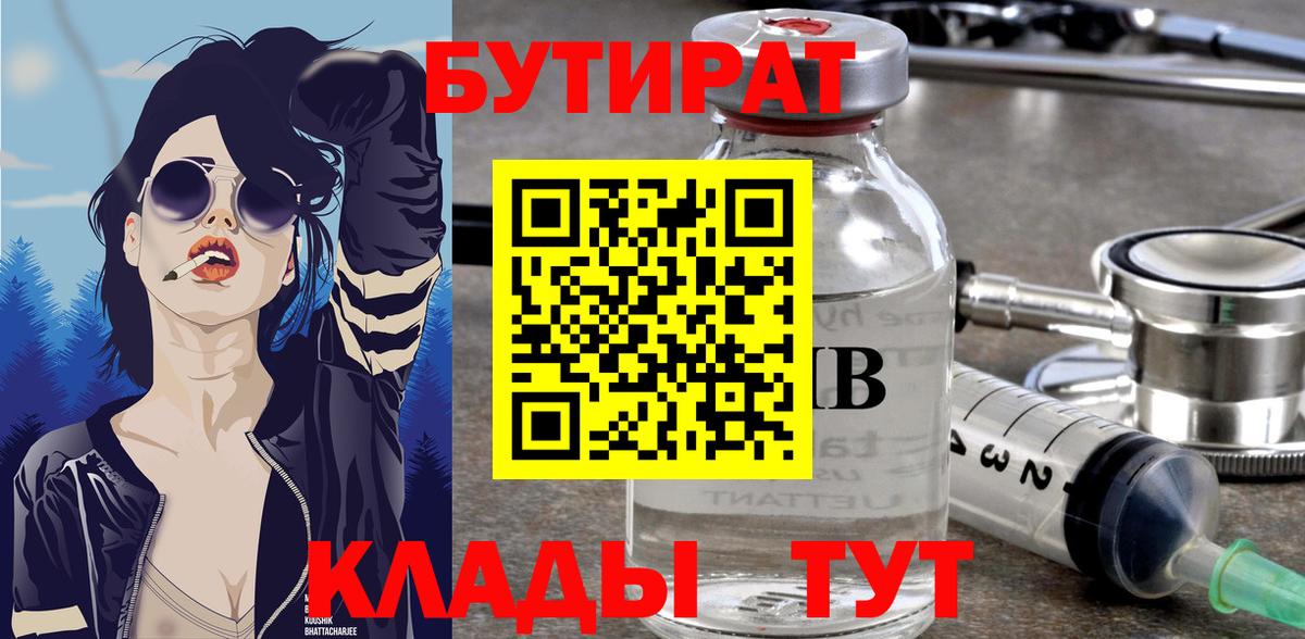 БУТИРАТ Butirat Электросталь