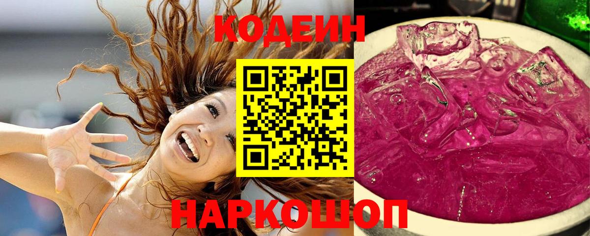 Кодеиновый сироп Lean Purple Drank Электросталь